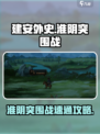 建安外史淮阴突围战怎么过介绍