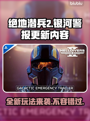 绝地潜兵2更新内容大曝光！🚀玩家直呼过瘾🔥截图1