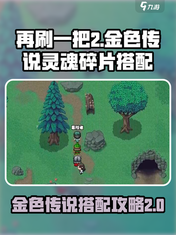 再刷一把2金色传说灵魂碎片怎么搭配介绍截图1