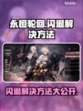 永恒轮回闪退？❌解决方法大公开！💥
