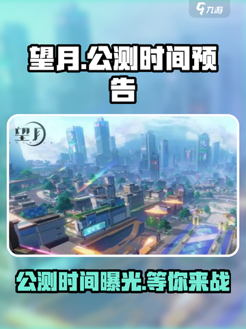 望月公测时间介绍截图1