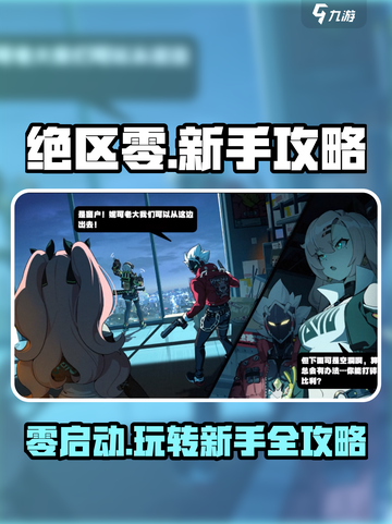 绝区零🔥新手必看！玩法攻略大公开🎉截图1