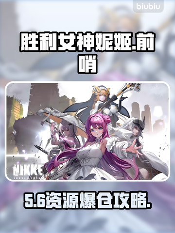 妮姬前哨基地资源全拿🔥截图1