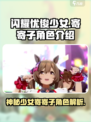 闪耀优俊少女寄寄子是谁介绍