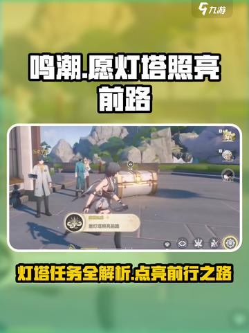 鸣潮⚡愿灯塔照亮前路成就任务怎么做截图1