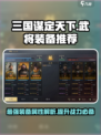 三国谋定天下武将装备推荐攻略介绍