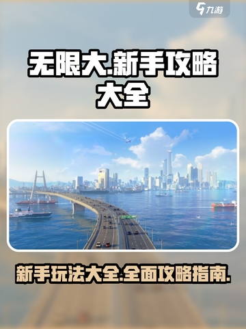 无限大攻略大全介绍截图1