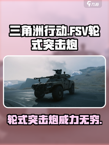 三角洲行动FSV轮式突击炮怎么样介绍截图1