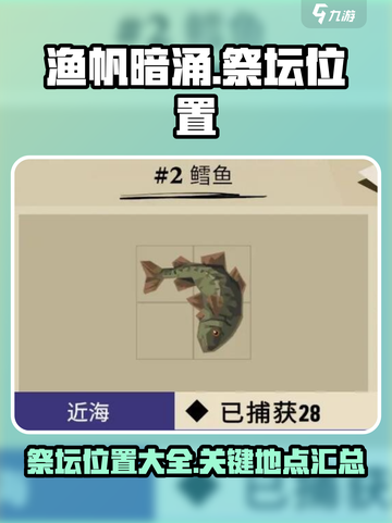渔帆暗涌祭坛位置在哪介绍截图1