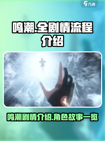 鸣潮💥全剧情流程曝光！游戏党必看🔥截图1