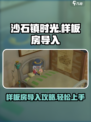沙石镇时光样板房导入方法介绍