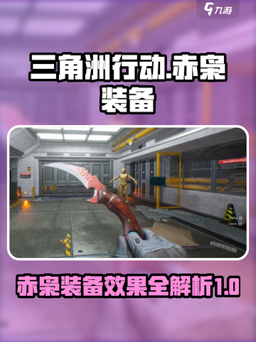 三角洲行动🔥赤枭装备效果全解析🎉截图1