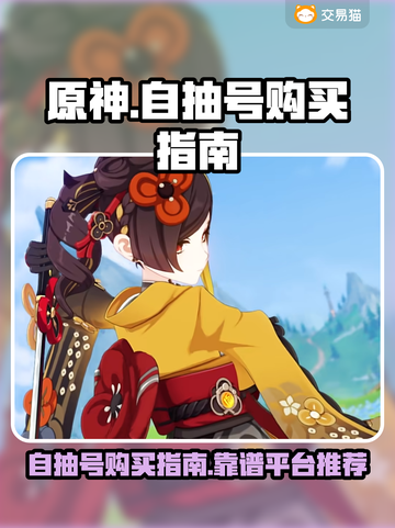 原神自抽号🔥哪里买？靠谱平台推荐✨截图1