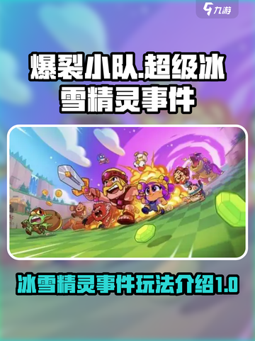 爆裂小队超级冰雪精灵事件怎么玩介绍截图1