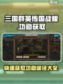 三国群英传国战版功勋怎么获得介绍