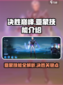 决胜巅峰亚蒙怎么样介绍