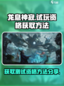 龙息神寂试玩资格怎么获得介绍