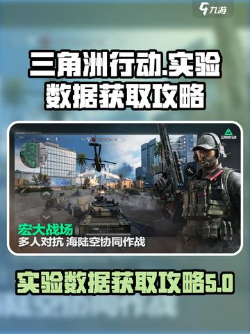 三角洲行动实验数据怎么获取介绍截图1