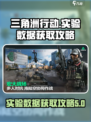 三角洲行动实验数据怎么获取介绍