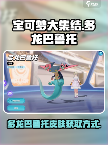 宝可梦大集结多龙巴鲁托怎么获得介绍截图1