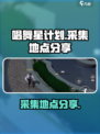 唱舞星计划中的采集在哪里介绍