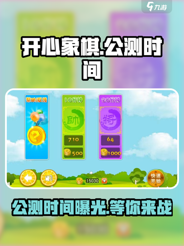 开心象棋上线时间🔥公测倒计时🎉截图1
