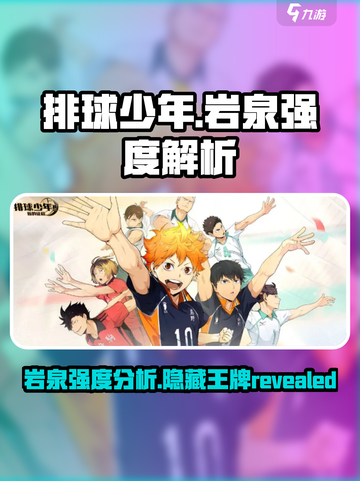 排球少年手游岩泉厉害吗介绍截图1
