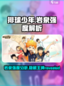 排球少年手游岩泉厉害吗介绍