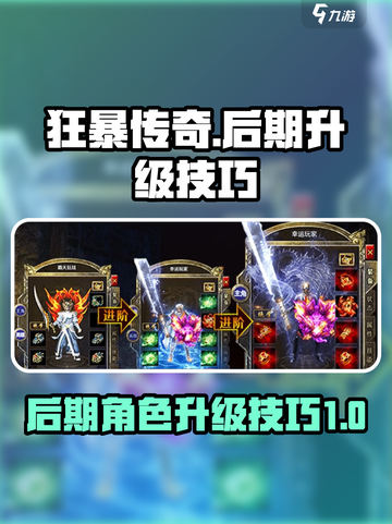 狂暴传奇🔥后期升级技巧，角色飞速提升！截图1