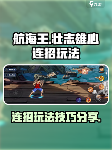 航海王壮志雄心连招🔥玩法全揭秘！截图1