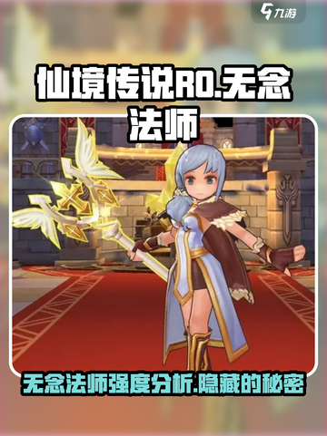 仙境传说RO新启航无念法师怎么样介绍截图1