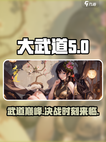 大武道游戏🔥玩法全揭秘，超劲爆内容不容错过！截图1