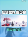仙剑世界棍少林怎么样介绍
