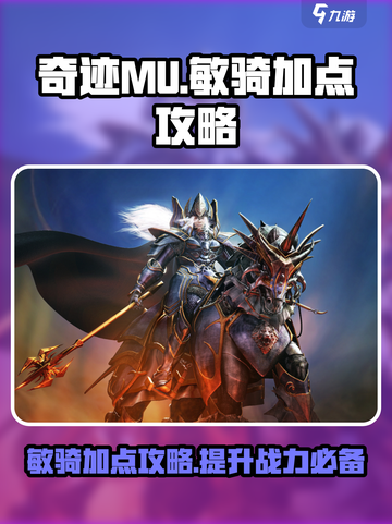 奇迹MU🔥敏骑加点攻略，战士巅峰统治！截图1