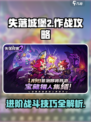 失落城堡2打法攻略介绍