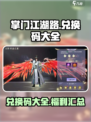 掌门江湖路兑换码有哪些介绍