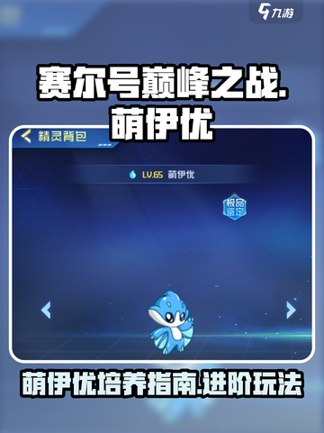 赛尔号巅峰之战萌伊优怎么样介绍截图1