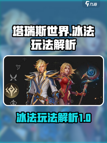塔瑞斯世界💥冰法玩法超详细解析！🔥截图1