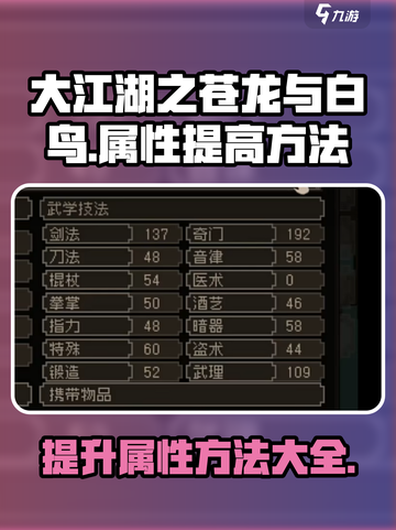 大江湖之苍龙与白鸟属性提高方法介绍截图1