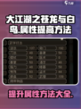 大江湖之苍龙与白鸟属性提高方法介绍