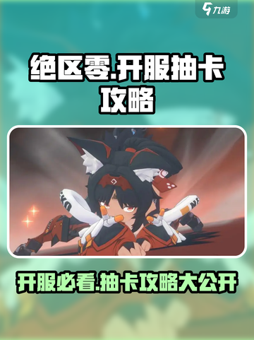 绝区零💥开服必抽卡池推荐，新手必看！🔥截图1