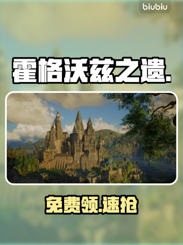 🎮霍格沃兹之遗免费领！速抢截图1