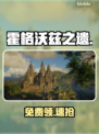 🎮霍格沃兹之遗免费领！速抢