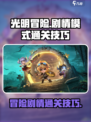 光明冒险剧情怎么玩介绍