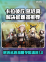 卡拉彼丘延迟高💥用这加速器秒解决！🎮