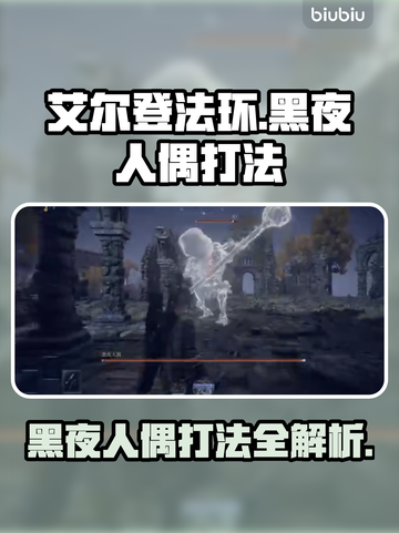 艾尔登法环黑夜人偶打法💡一招制胜，轻松通关！截图1