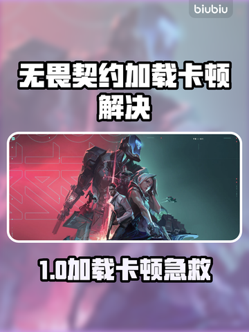 《无畏契约加载卡顿？速试这招🚀》截图1