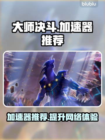 大师决斗🔥加速器推荐，这些软件超好用！截图1