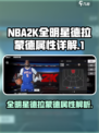 美职篮全明星德拉蒙德怎么样介绍