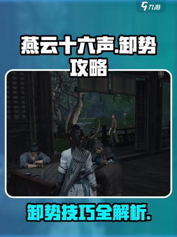 燕云十六声卸势是什么介绍截图1